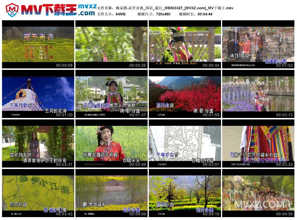 梅朵措-花开舟曲_国语_流行_MB503327